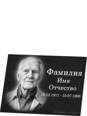 Памятная плита с фотографией усопшего